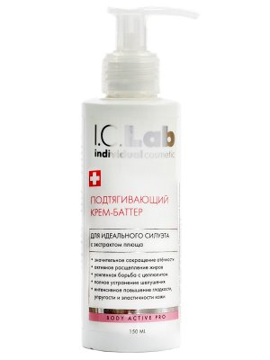 Подтягивающий крем-баттер для идеального силуэта I.C.Lab Individual cosmetic