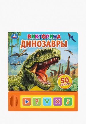 Книжка-игрушка Умка «Динозавры. Викторина». Цвет: разноцветный