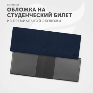 Обложка для студенческого билета KOY-01, синий Flexpocket. Цвет: синий/темно-синий