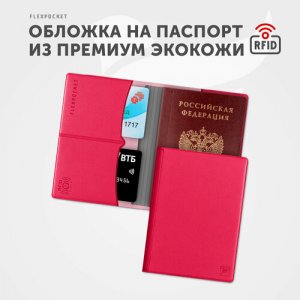 Обложка для паспорта KOP-03RFID, розовый Flexpocket. Цвет: малиновый/розовый