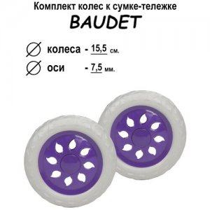 Колесо , 16х16, белый, фиолетовый BAUDET. Цвет: белый/фиолетовый