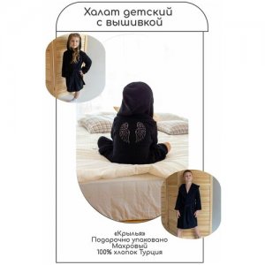 Банный махровый домашний халат детский с вышивкой Крылья Нет бренда. Цвет: черный