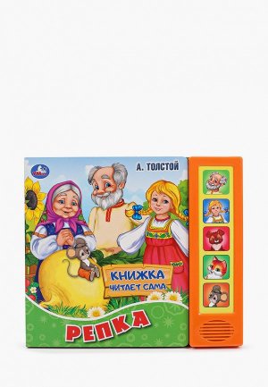 Книжка-игрушка Умка «Репка. А.Толстой». Цвет: разноцветный