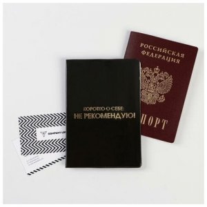 Обложка для паспорта Коротко о себе: не рекомендую (1 шт) Бренд