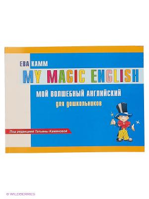 Мой волшебный английский для детей Издательство Дом славянской книги. Цвет: синий