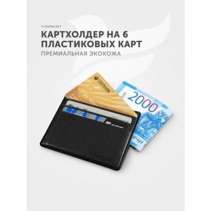 Кредитница FK-2E, 6 карманов для карт, визиток, черный Flexpocket. Цвет: черный