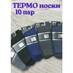 Термоноски , 10 пар, размер 41-44, серый Россия. Цвет: серый/черный
