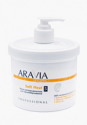 Маска для тела Aravia Organic термо обертывание  «Soft Heat», 550 мл. Цвет: белый