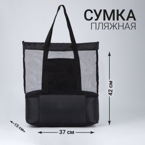 Сумка - шопер пляжная c термо-карманом , 42х37х15 см, черный цвет NAZAMOK