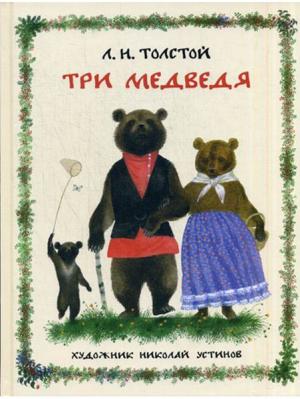 Три медведя: русская народная сказка ИД НИГМА. Цвет: белый