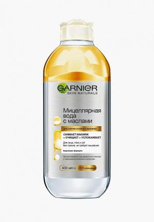 Мицеллярная вода Garnier с маслами, для снятия стойкого макияжа, 400 мл. Цвет: прозрачный