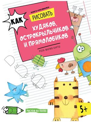 Как рисовать худяков, острокрыльчиков и прямолобиков. Книга-рисовалка Хоббитека. Цвет: розовый, белый