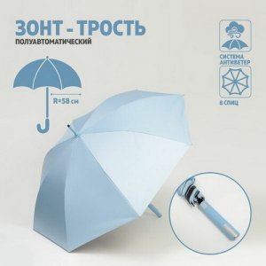 Зонт - трость полуавтоматический Однотонный, ветроустойчивый, 8 спиц, R = 58 см, цвет голубой/чёрный Queen fair. Цвет: голубой/черный