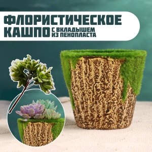 Флористическое кашпо TAKE IT EASY. Цвет: зеленый, коричневый