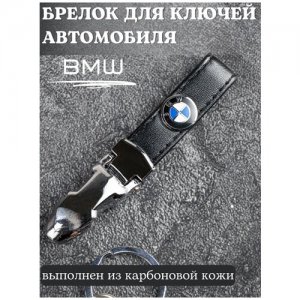 Брелок для ключей БМВ/Брелок на ключи /Брелок кожаный автомобильный/Брелок из кожи BMW. Цвет: черный
