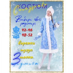 Карнавальный костюм Снегурочка Карнавалкино Меховой узор 42-46 Karnavalkino. Цвет: белый