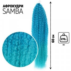 Самба Афролоконы, 60 см, 270 гр, цвет синий/ультрамарин HKBТ4537/Т5127 (Бразилька) Queen Fair