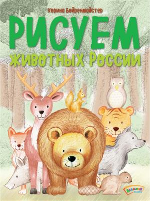 Рисуем животных России. Хоббитека. Цвет: зеленый