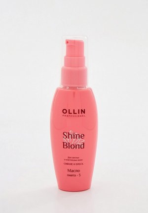 Масло для волос Ollin SHINE BLOND блондированных PROFESSIONAL омега-3, 50 мл.. Цвет: прозрачный