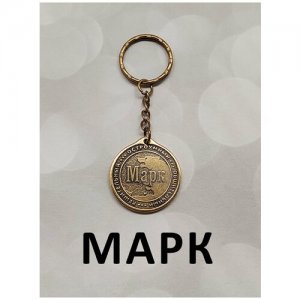 Брелок именной на ключи кольцо сумку сувенирный сувенир оберег амулет талисман подарок из латуни с именем Матвей ОптимаБизнес. Цвет: серебристый