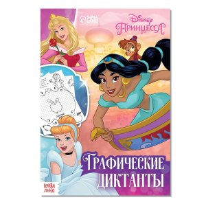 Графические диктанты, 24 стр., 17х24 см, принцессы Disney