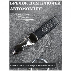 Брелок для ключей Ауди/Брелок на ключи /Брелок кожаный автомобильный/Брелок из кожи Audi. Цвет: черный